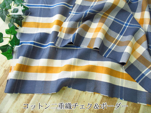 お買い得！ コットン二重織チェク＆ボーダー ブルーグレー
