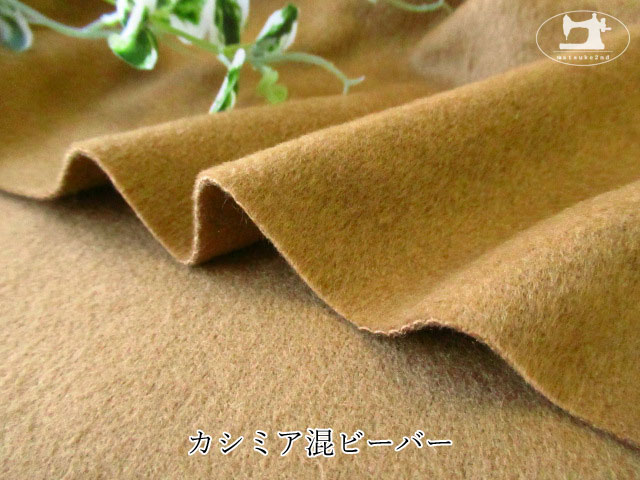 アパレル使用反】 カシミア混ビーバー キャメル