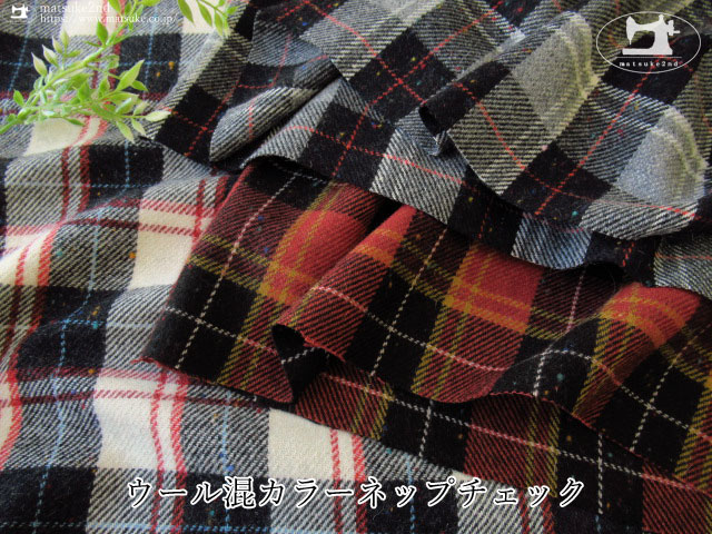 アパレル使用反】 ウール混カラーネップチェック