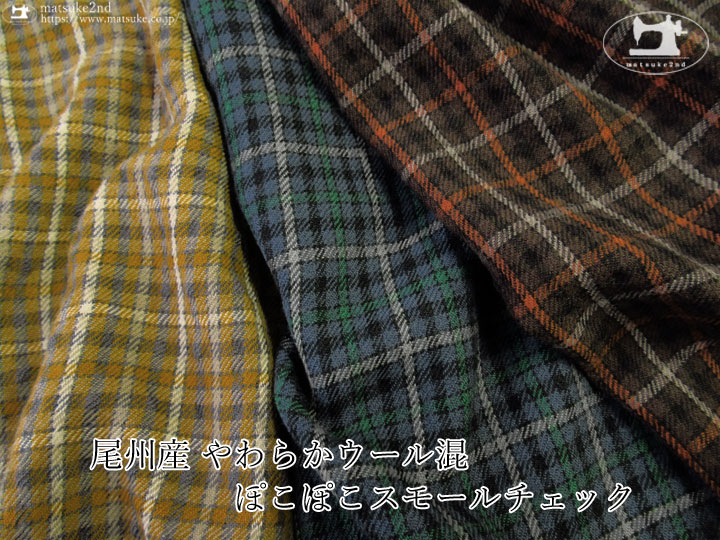 アパレル使用反】尾州産 ウール混ぽこぽこスモールチェック