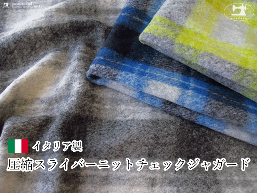 アパレル使用反】ふんわり軽い『 圧縮スライバーニットチェック