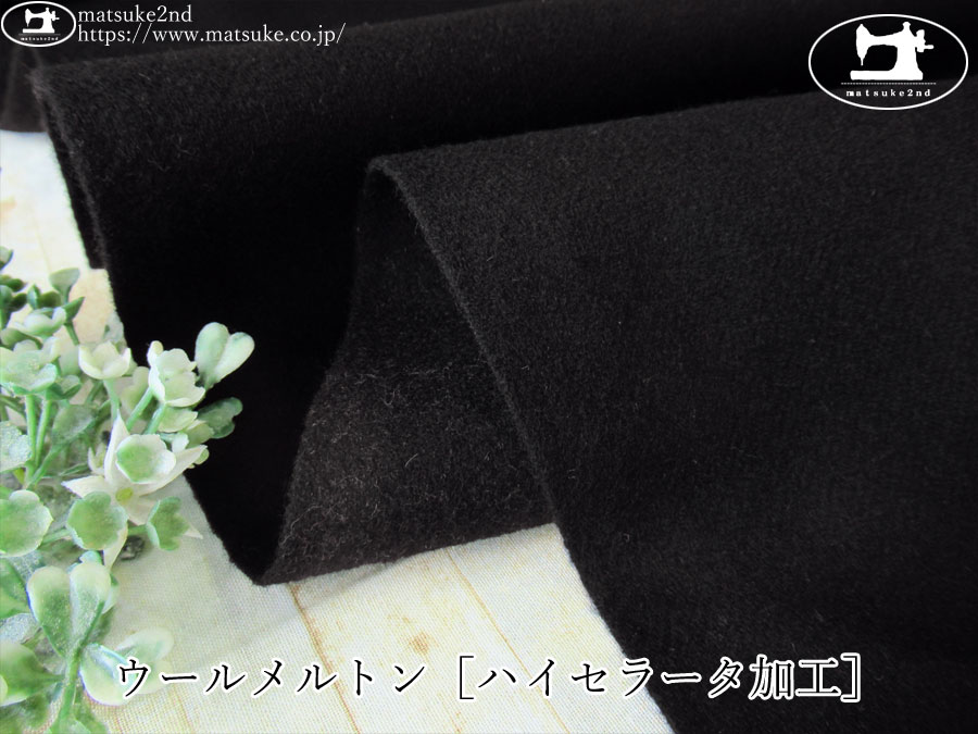 デッドストック反】 ウールメルトン［ハイセラータ加工］ ブラック