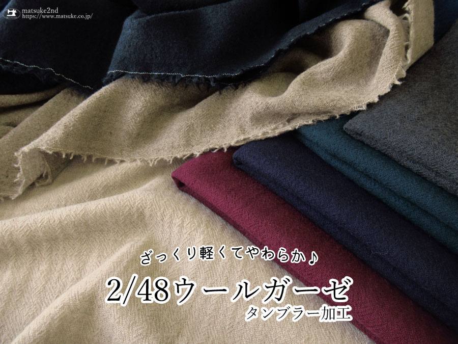 ざっくり軽くてやわらか♪ 『2/48ウールガーゼ〈タンブラー