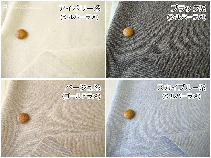 シモーネラメツイードのカラーバリエーション