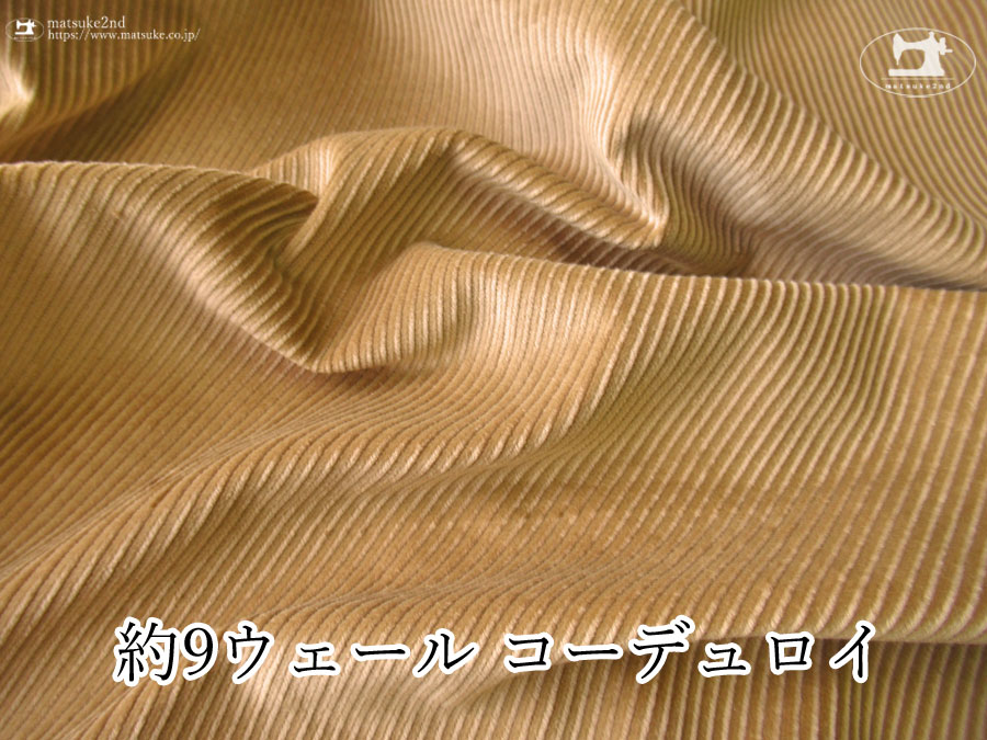 キャメル色の約9ウェールのコーデュロイ