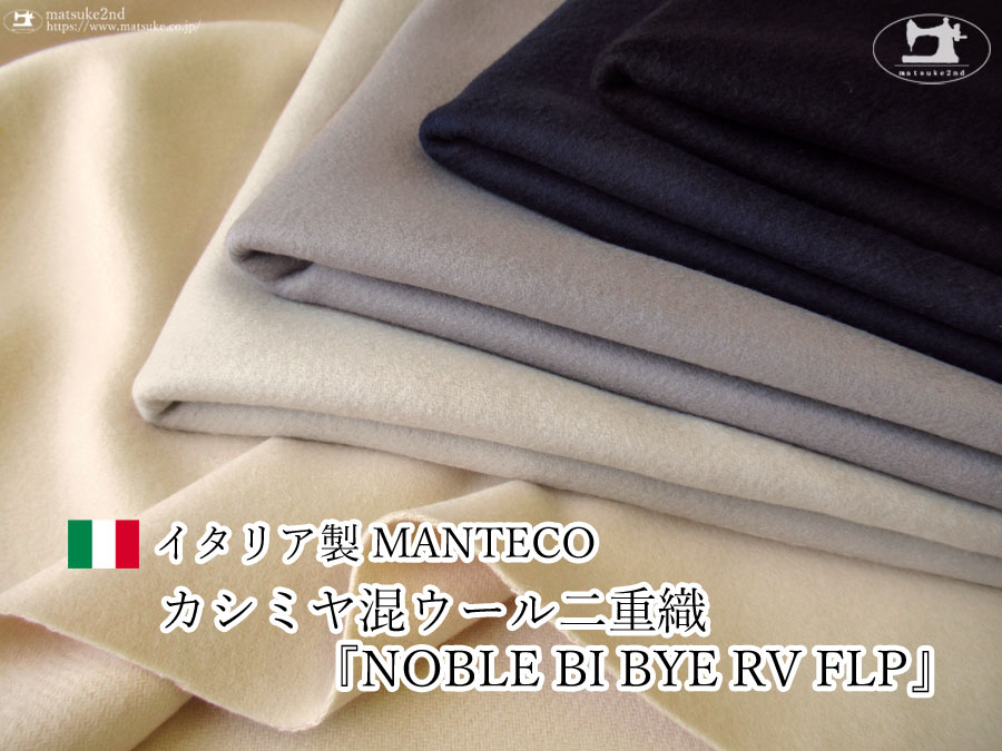 MANTECO社のカシミヤ混ウール二重織のNOBLE BI BYE RV FLP 