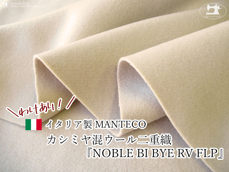 MANTECO社のカシミヤ混ウール二重織のNOBLE BI BYE RV FLP