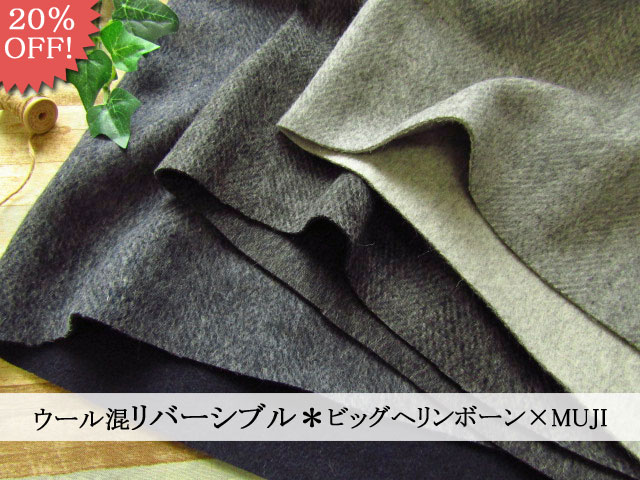 コートやベストに！『 ウール混リバーシブル＊ビッグヘリンボーン×MUJI 』