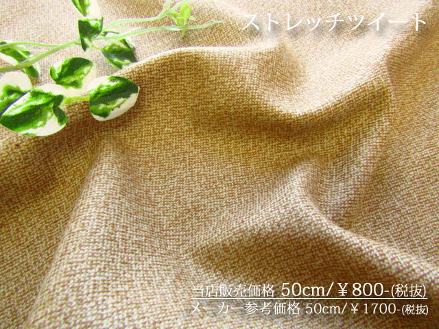 メーカーサンプル反】 ストレッチツイード [キャメル] 