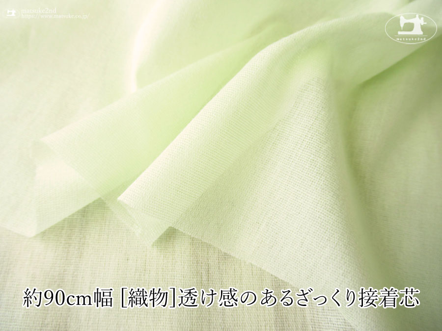 メロングリーン色の約９０ｃｍ幅[織物]透け感のあるざっくり接着芯