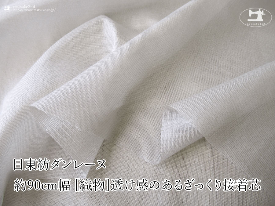 ライトグレー色の日東紡ダンレーヌ約９０ｃｍ幅[織物]透け感のあるざっくり接着芯