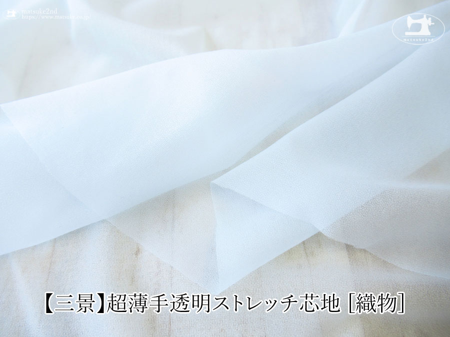 ペールブルー色の【三景】超薄手透明ストレッチ芯地 [織物]