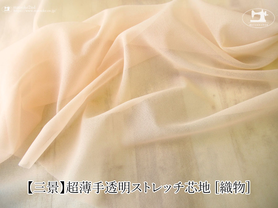 ペールアプリコット色の【三景】超薄手透明ストレッチ芯地 [編物]