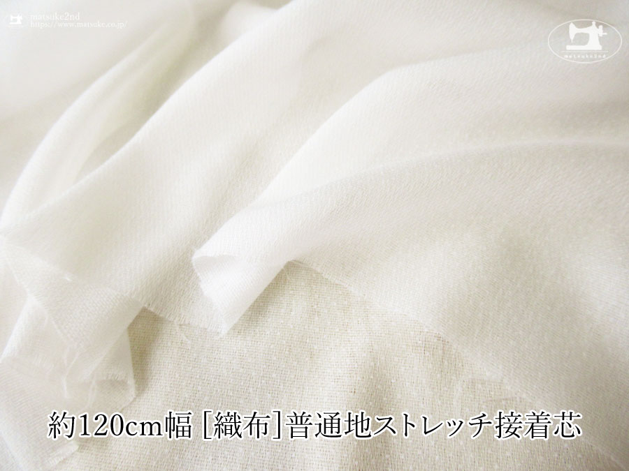 オフホワイト色の約１２０ｃｍ幅の[織物] 普通地ストレッチ接着芯