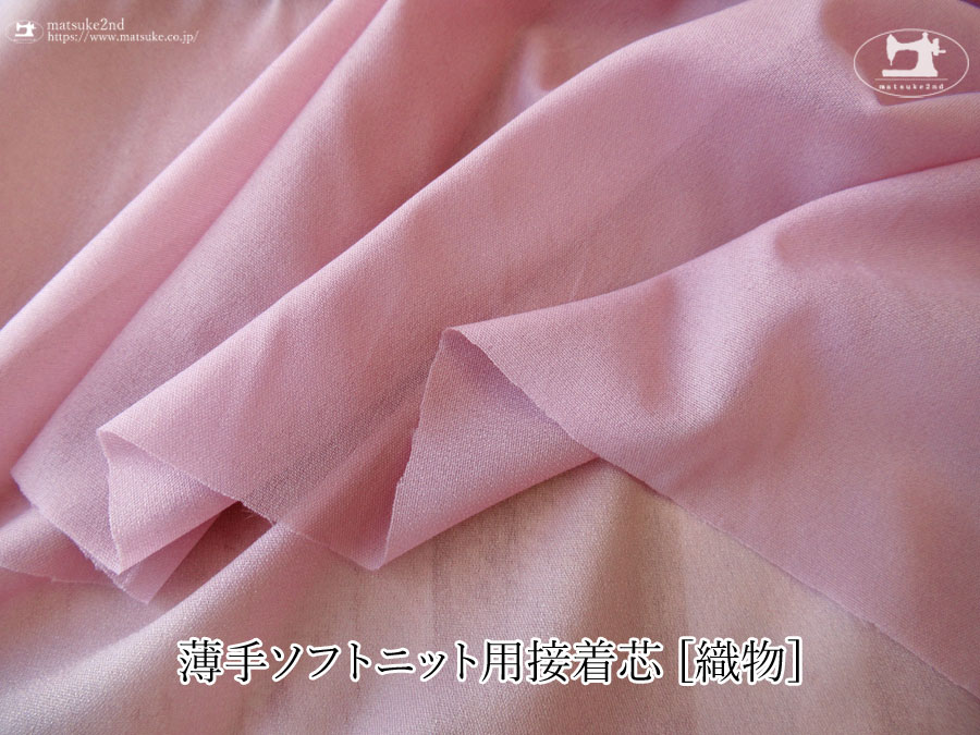 アンティークローズ色の伸びる素材に最適なストレッチ芯地。最適な薄手ソフトニット用接着芯 [織物]