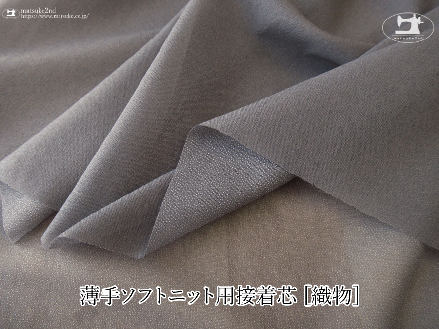 ダークグレー色の伸びる素材に最適な薄手ソフトニット用接着芯 [織物]