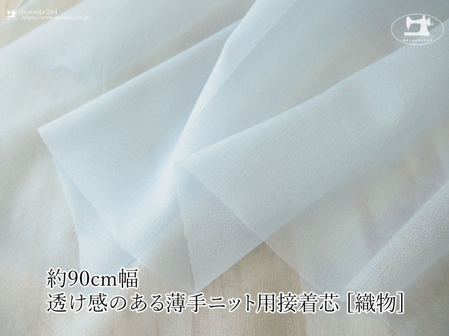 ペールブルー色の伸びる素材に最適ストレッチ芯地！約９０ｃｍ幅透け感のある薄手ニット用接着芯 [織物] 