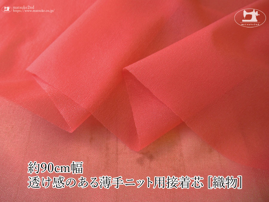 トマトレッド色のニット等の伸びる素材に最適な約９０ｃｍ幅透け感のある薄手ニット用接着芯 [織物] 