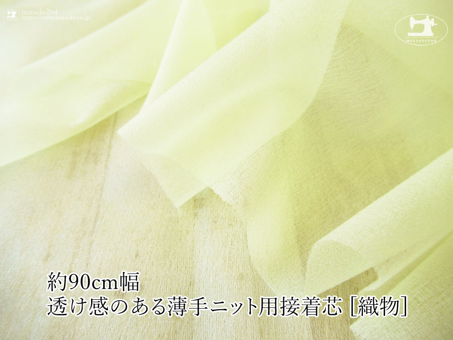 レモンイエロー色の伸びる素材に最適ストレッチ芯地！約９０ｃｍ幅透け感のある薄手ニット用接着芯 [織物] 