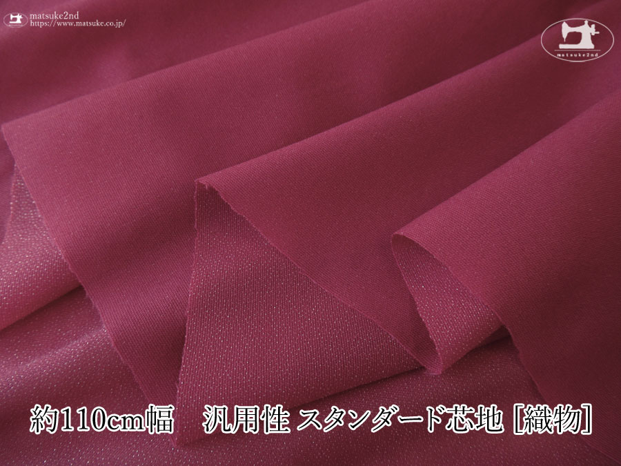 ワインレッド色のストレッチ性がありマルチに使える！汎用性 スタンダード芯地[織物]