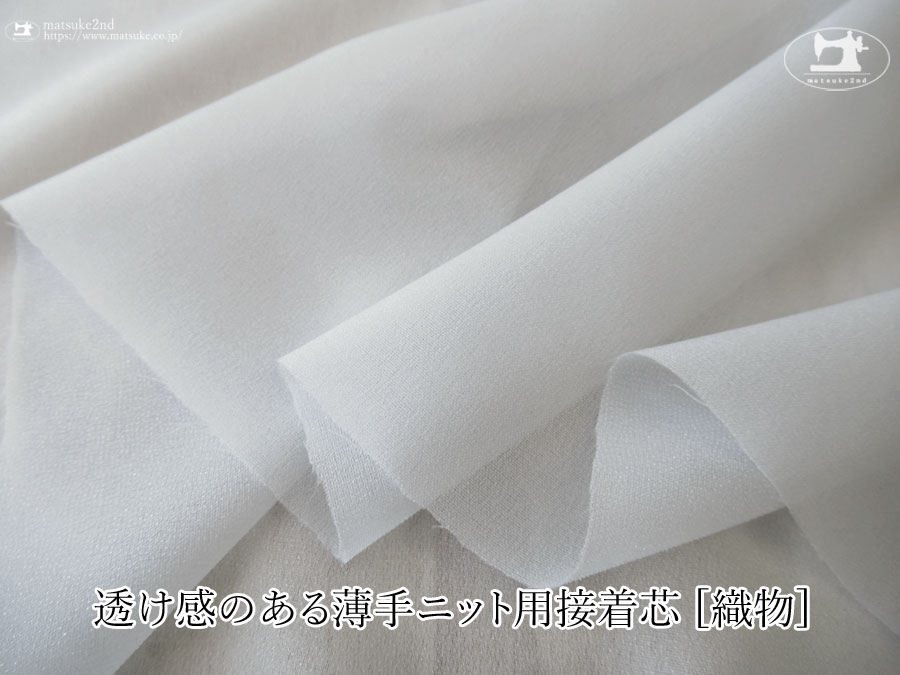 ライトグレー色のニット等の伸びる素材に最適な透け感のある薄手ニット用接着芯 [織物] 