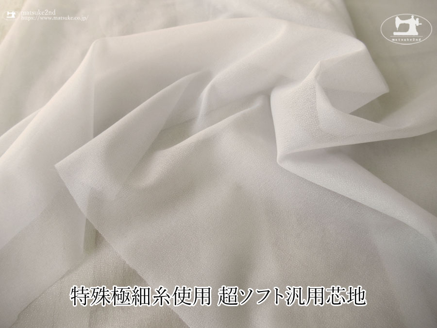 ペールグレー色の約１１５ｃｍ幅の[織物] 特殊極細糸使用の超ソフト汎用芯地