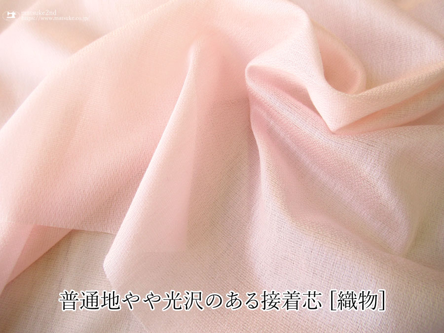 ピンク色のやや光沢のある普通地接着芯 [織物] 
