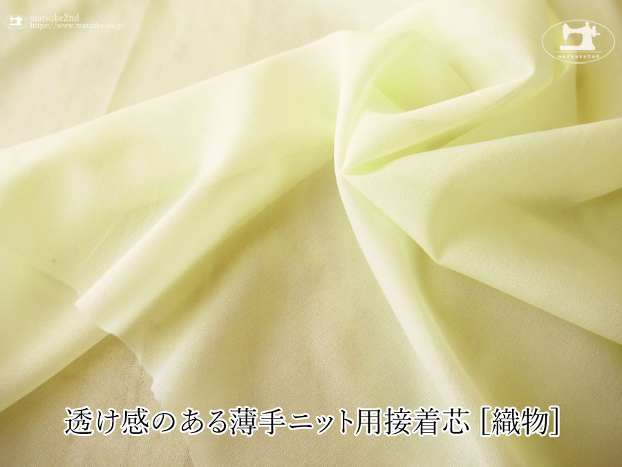 ペールレモン色のニット等の伸びる素材に最適な透け感のある薄手ニット用接着芯 [織物] 