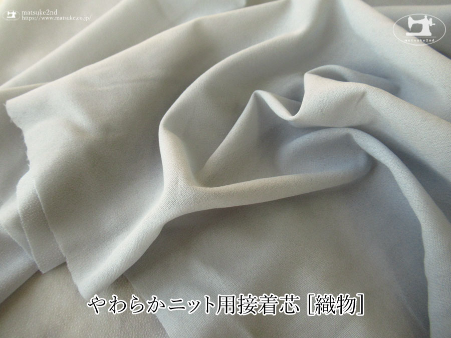 グレー色のニット等の伸びる素材に最適なやわらかニット用接着芯 [織物] 