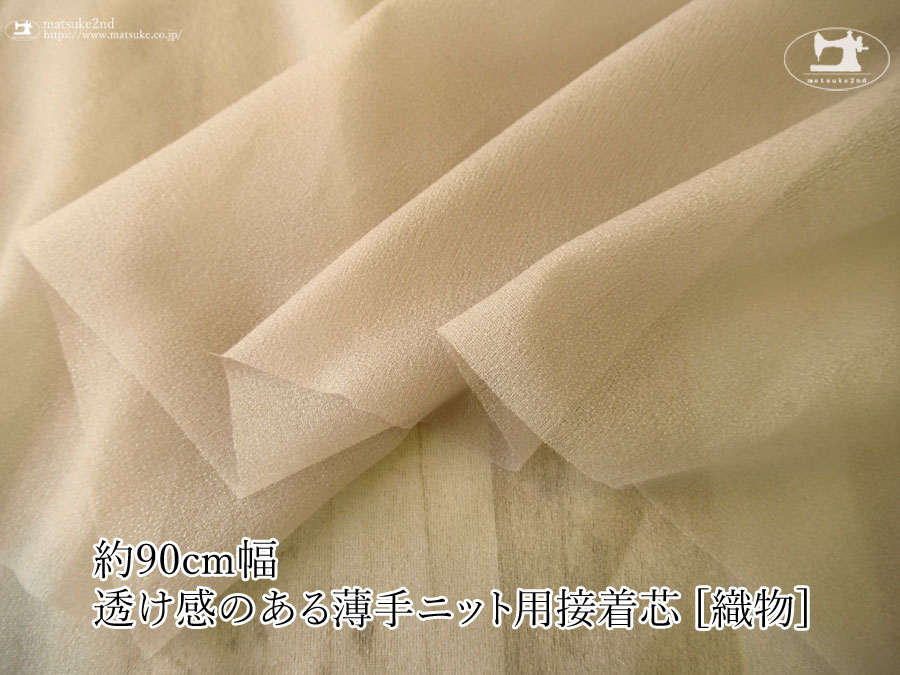 サンドベージュ色の伸びる素材に最適ストレッチ芯地！約９０ｃｍ幅透け感のある薄手ニット用接着芯 [織物] 