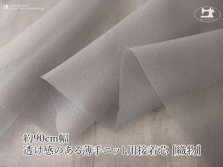 エレファントグレー色の伸びる素材に最適ストレッチ芯地！約９０ｃｍ幅透け感のある薄手ニット用接着芯 [織物] 
