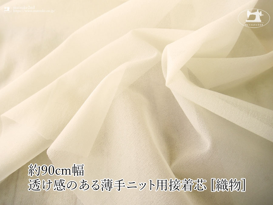 ペールベージュ色のニット等の伸びる素材に最適な透け感のある薄手ニット用接着芯 [織物] 