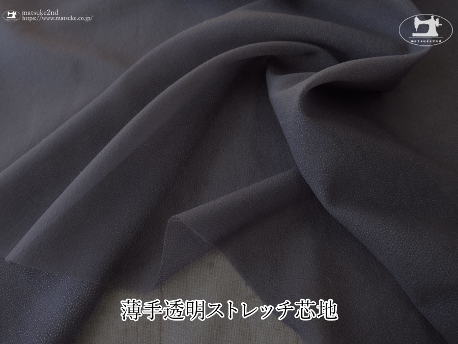 アイアンネイビー色の[織物] 薄手透明ストレッチ芯地 15D