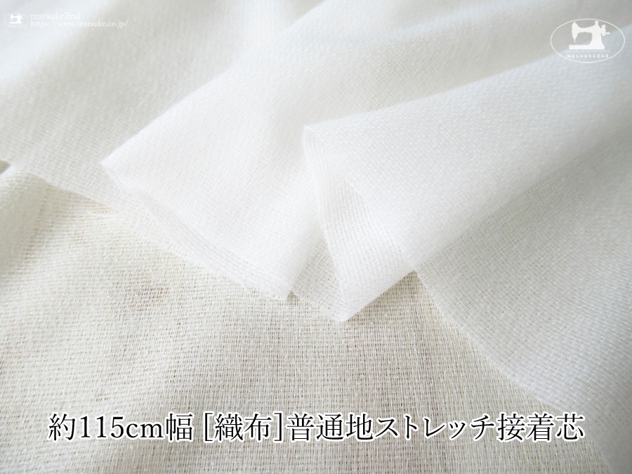 オフホワイトの約１１５ｃｍ幅の[織物] 普通地ストレッチ接着芯