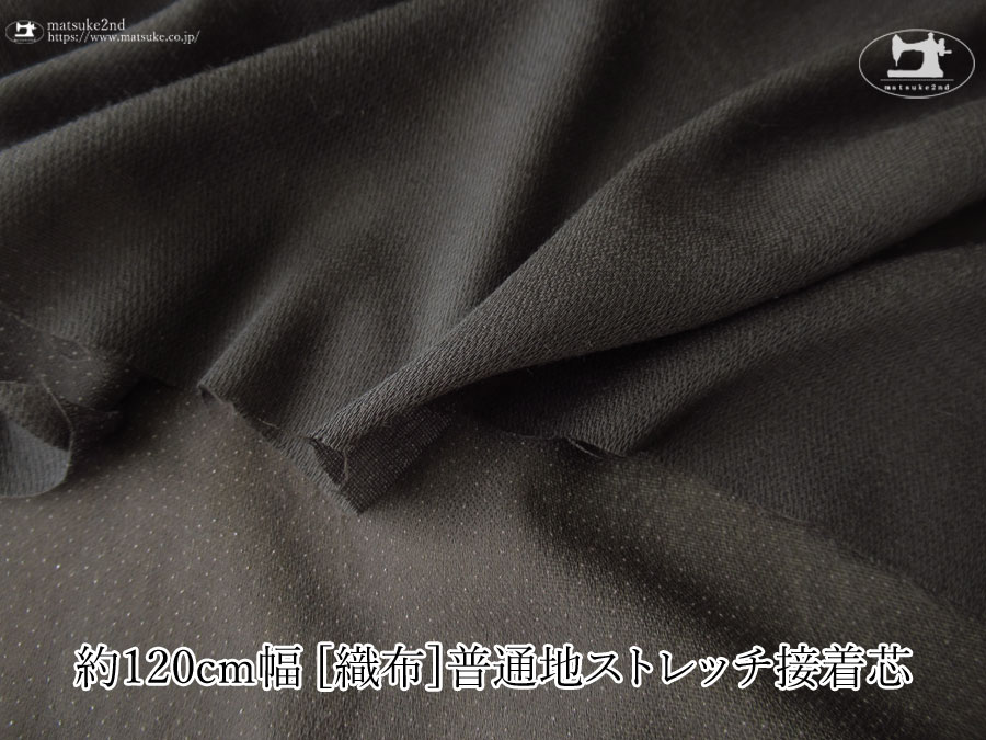すみぐろ色の約１２０ｃｍ幅の[織物] 普通地ストレッチ接着芯