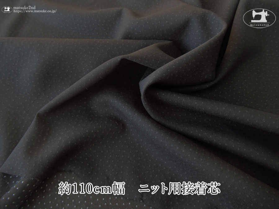 すみぐろ色のニット等の伸びる素材に最適な透け感のあるニット用接着芯 [織物] 