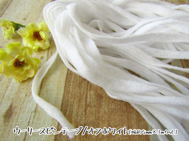 ウーリースピンテープ オフホワイト 幅約５ｍm ３ｍカット